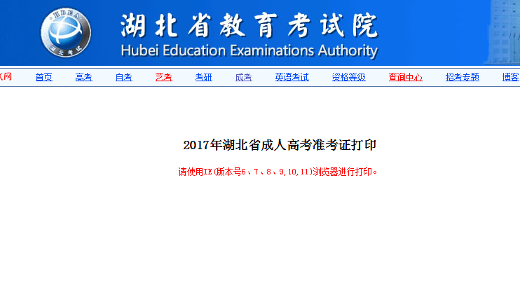 2017年湖北成人高考准考证打印