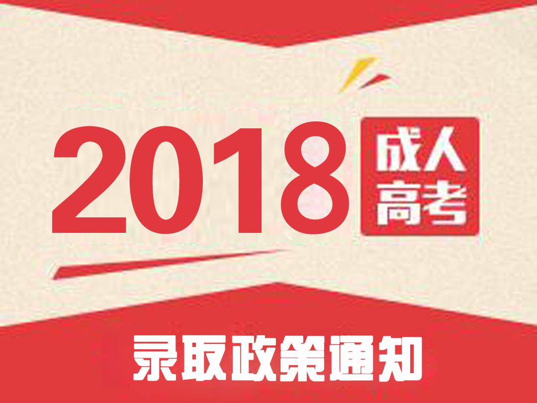 2018年成人高考录取政策