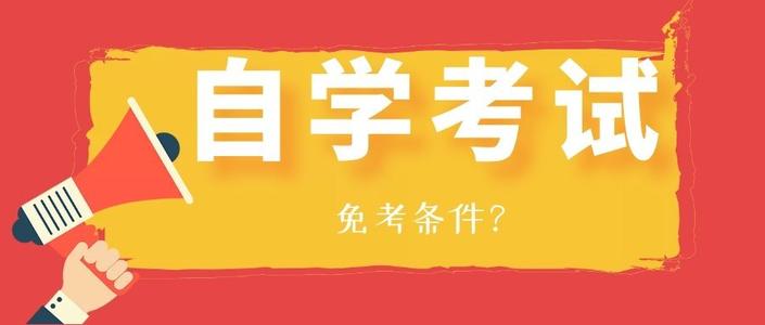 <a href='https://m.51grant.com/zks/3069.html' target='_blank' rel='tag' title='湖北自考免考课程条件'>湖北自考免考课程条件</a>