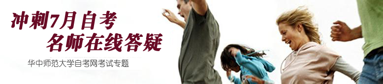 华中师范大学自考网考试专题