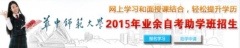 2015年华中师范大学自考助学班