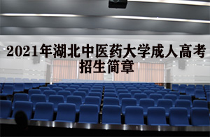 2021年湖北中医药大学成人高考招生简章.jpg