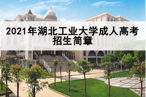 2021年湖北工业大学招生简章.jpg