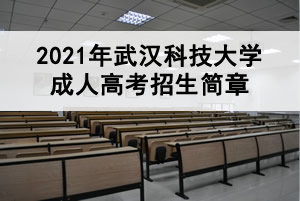 2021年武汉科技大学成人高考招生简章