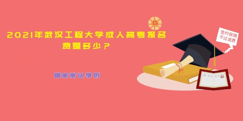 2021年武汉工程大学成人高考报名费是多少？.jpg