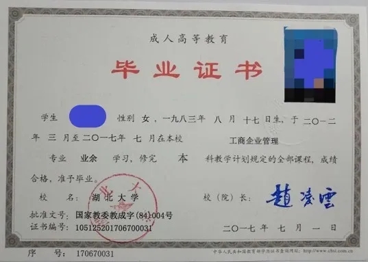 湖北大学成教本科毕业证书
