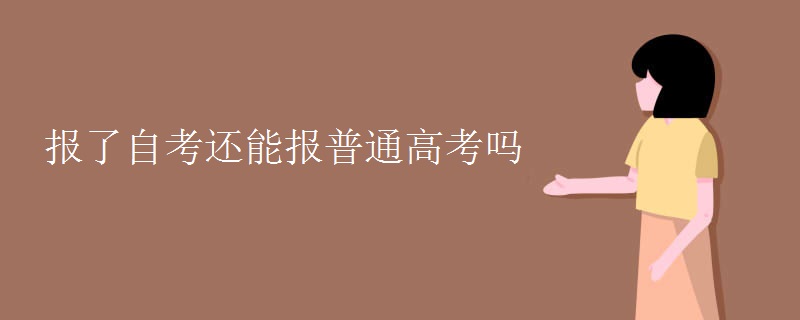 报了自考还能报普通高考吗