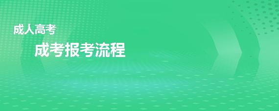 2021年华中农业大学成人高考报名流程