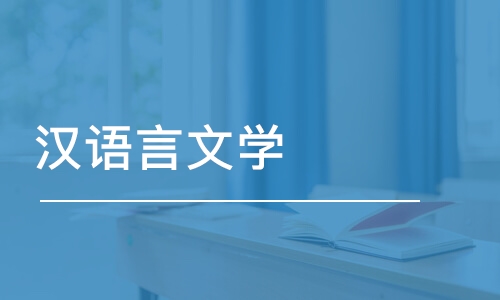 华中师范大学成考汉语言文学好考吗