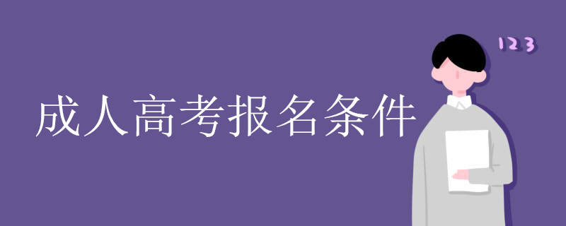 2021中南财经政法大学成考报名条件