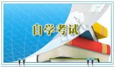 2021年自考本科报名时间及流程