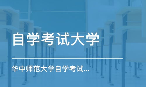 华中师范大学10月自考专业有哪些