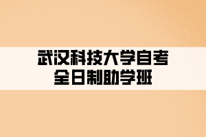 武汉科技大学2021年全日制自考本科招生简章