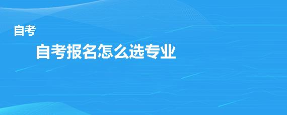 华中师范大学自考本科专业怎么选择
