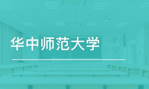 华中师范大学成人高考本科招生简章