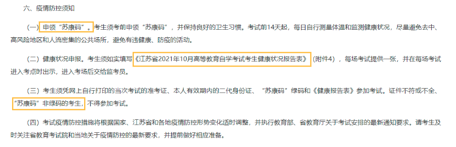江苏自考防疫要求