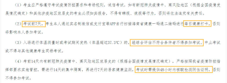 海南自考防疫要求