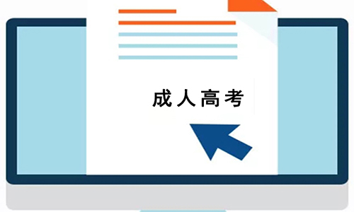 华中科技大学成人高考费用多少