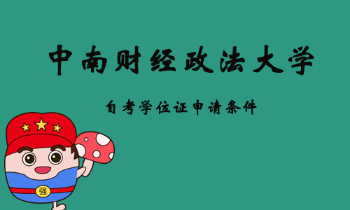 中南财经政法大学自考学位证申请条件