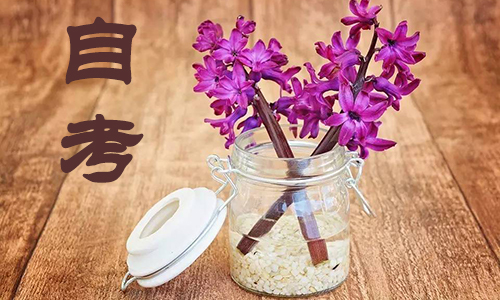 自考1.jpg