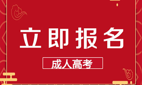 华中科技大学成人本科怎么报名