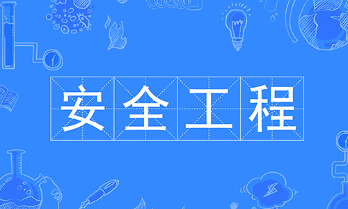 武汉科技大学成考安全工程专业怎么样