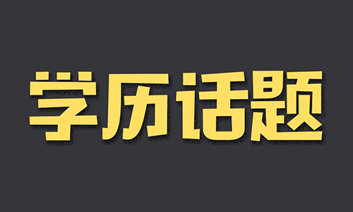 武汉科技大学成教本科报名有什么要求