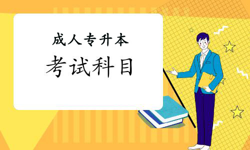武汉工程大学成教专升本考试科目有哪些