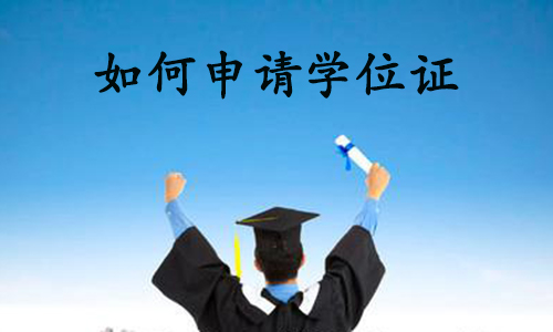 湖北工业大学成教怎么申请学位证