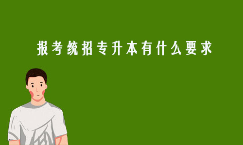 报考统招专升本有什么要求