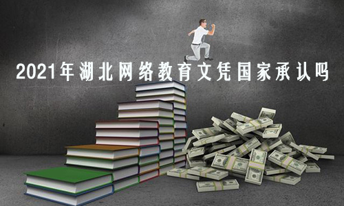 2021年湖北网络教育文凭国家承认吗
