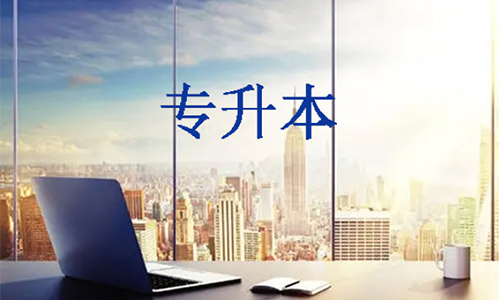 湖北专升本网络教育学费多少钱