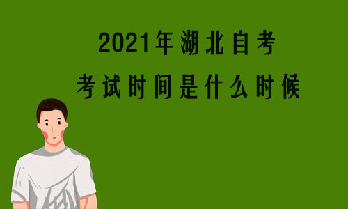 2021年湖北自考考试时间是什么时候