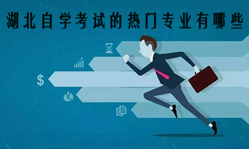 湖北自学考试的热门专业有哪些