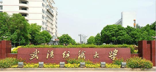 武汉纺织大学