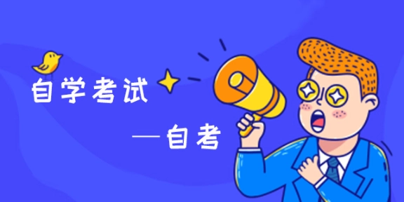 　自考本科报考一科要多少费用