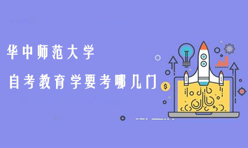 华中师范大学自考教育学要考哪几门