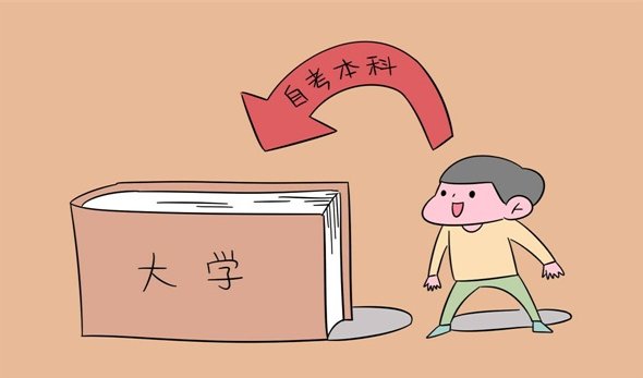 自考怎样备考才能快速拿到毕业证