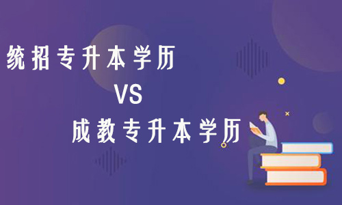 统招专升本学历和成教专升本学历有什么区别