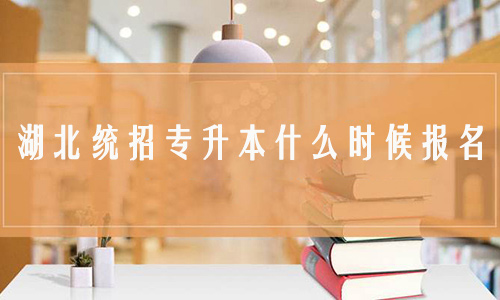 湖北统招专升本什么时候报名