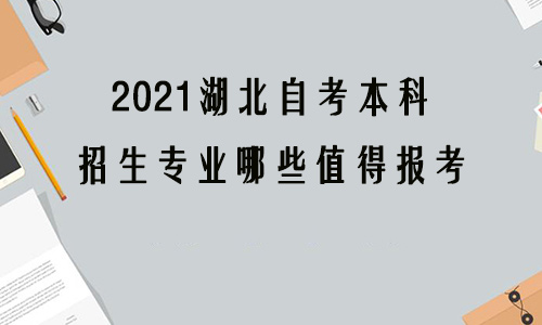 2021湖北自考本科招生专业哪些值得报考