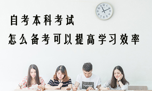 自考本科考试怎么备考可以提高学习效率