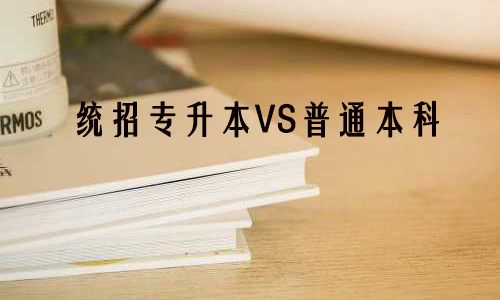 统招专升本和普通本科有什么区别