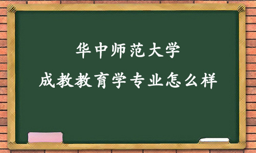 华中师范大学成教教育学专业怎么样