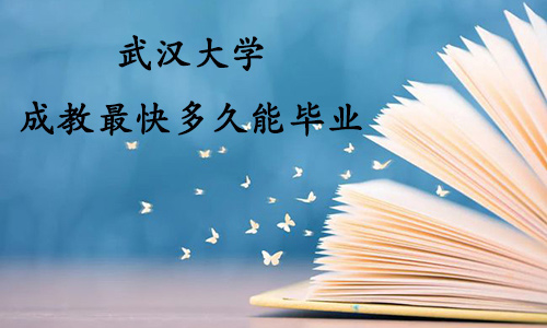 武汉大学成教最快多久能毕业