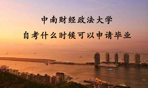 中南财经政法大学自考什么时候可以申请毕业