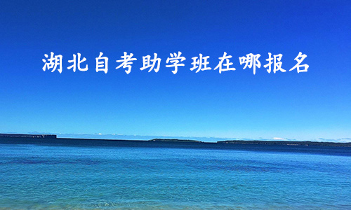湖北大学自考助学班在哪里报名
