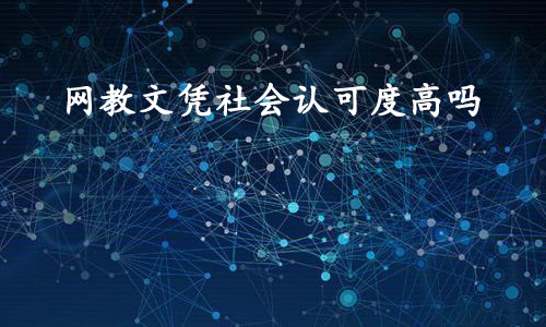 湖北网教文凭社会认可度高吗
