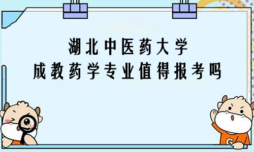 湖北中医药大学成教药学专业值得报考吗