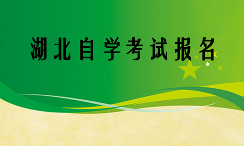 湖北自学考试报名在哪里报好
